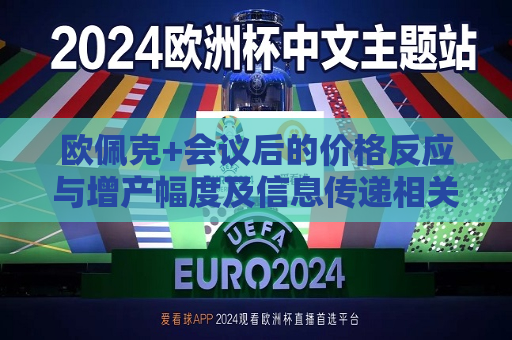 欧佩克+会议后的价格反应与增产幅度及信息传递相关