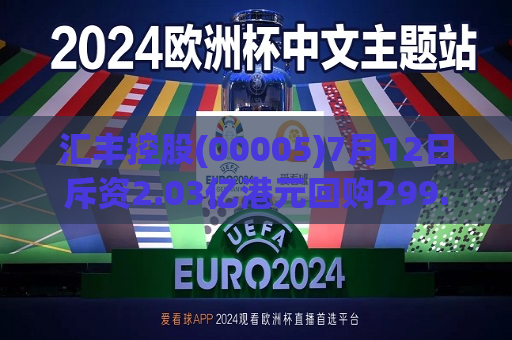 汇丰控股(00005)7月12日斥资2.03亿港元回购299.64万股  第1张