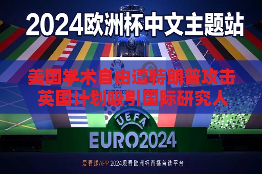 美国学术自由遭特朗普攻击 英国计划吸引国际研究人才