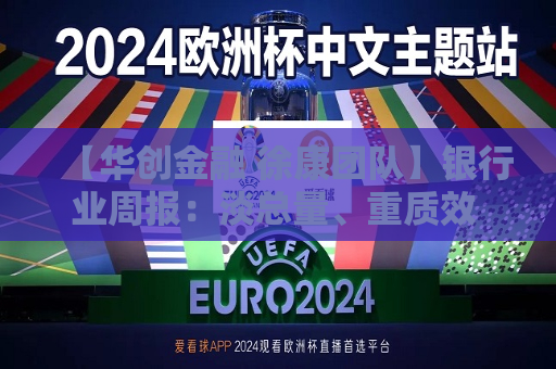 【华创金融 徐康团队】银行业周报：淡总量、重质效 克服信贷投放的“规模情结”  第1张