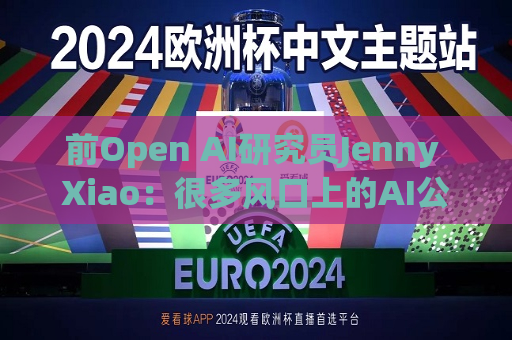 前Open AI研究员Jenny Xiao：很多风口上的AI公司都将昙花一现