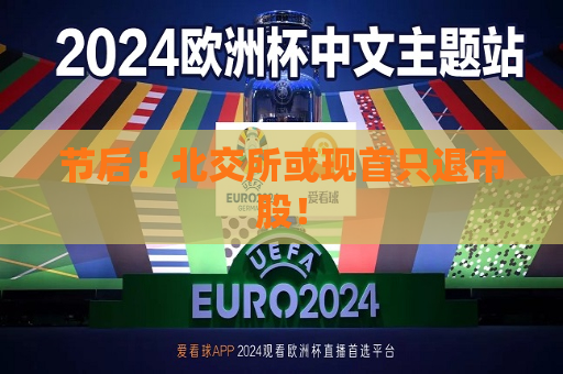 节后！北交所或现首只退市股！