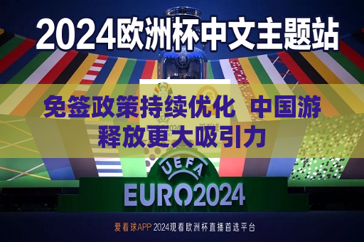 免签政策持续优化  中国游释放更大吸引力