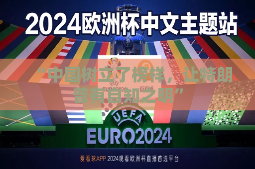 “中国树立了榜样，让特朗普有自知之明”