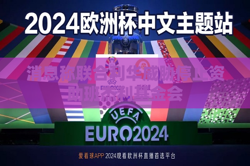 消息称联合利华威胁停止资助班杰利基金会  第1张