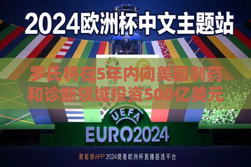 罗氏将在5年内向美国制药和诊断领域投资500亿美元  第1张