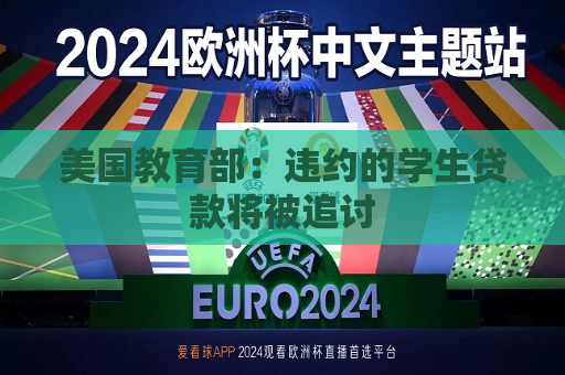 美国教育部：违约的学生贷款将被追讨  第1张
