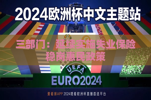 三部门：延续实施失业保险稳岗惠民政策  第1张