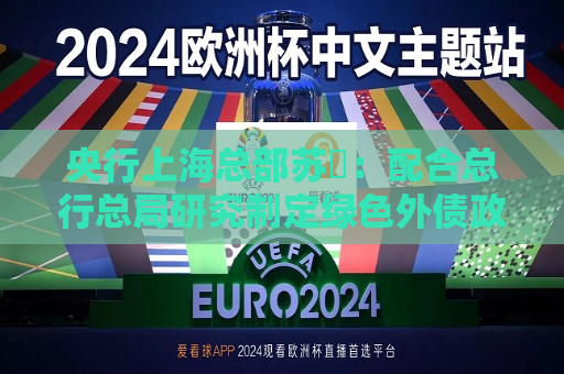 央行上海总部苏赟：配合总行总局研究制定绿色外债政策，提高科技企业跨境融资便利化额度  第1张