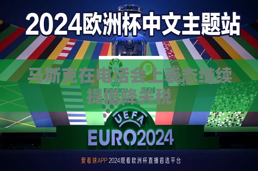 马斯克在 *** 会上表态继续提倡降关税  第1张