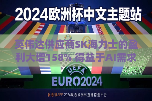 英伟达供应商SK海力士的盈利大增158% 得益于AI需求推动 公司维持对2025年高带宽内存(HBM)需求翻倍的预测  第1张