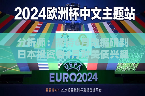分析师：需待6月数据研判日本投资者4月对美债兴趣  第1张