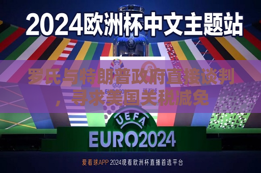 罗氏与特朗普 *** 直接谈判，寻求美国关税减免  第1张