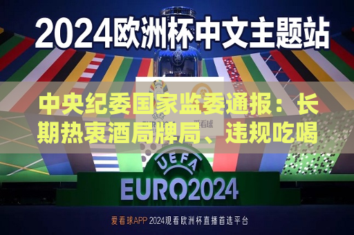 中央纪委国家监委通报：长期热衷酒局牌局、违规吃喝，农行湖南省分行原副巡视员蒋祁被“双开”