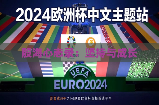 股海心志录：坚持与成长