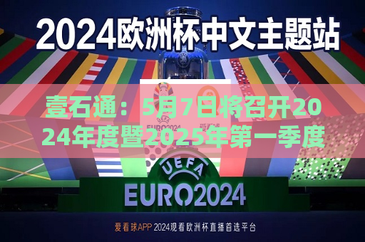壹石通：5月7日将召开2024年度暨2025年之一季度业绩说明会  第1张