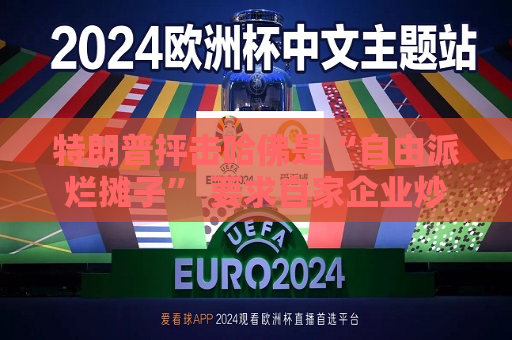 特朗普抨击哈佛是“自由派烂摊子” 要求自家企业炒掉该校律师  第1张