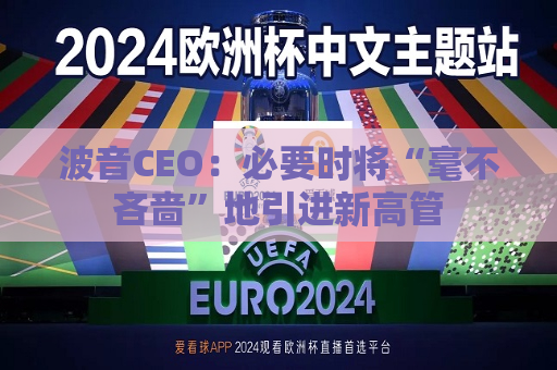 波音CEO：必要时将“毫不吝啬”地引进新高管