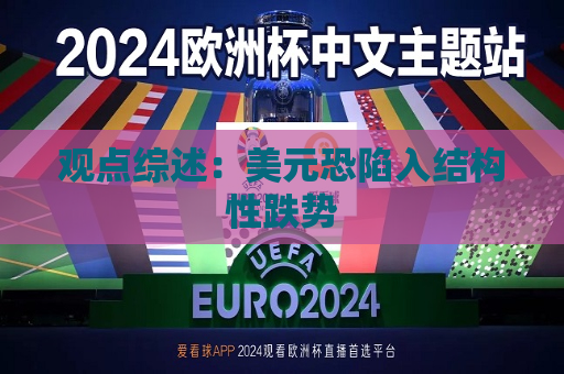 观点综述：美元恐陷入结构性跌势