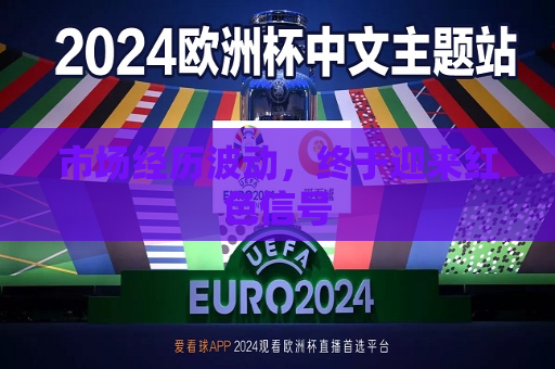 市场经历波动，终于迎来红色信号  第1张