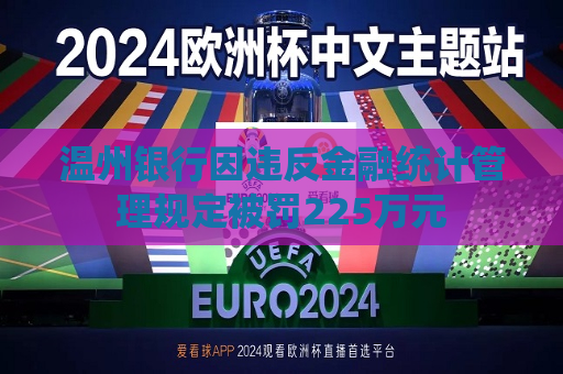 温州银行因违反金融统计管理规定被罚225万元  第1张