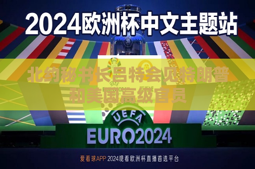 北约秘书长吕特会见特朗普和美国高级官员  第1张
