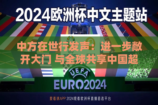 中方在世行发声：进一步敞开大门 与全球共享中国超大规模市场