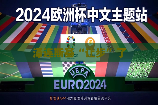 泽连斯基“让步”了  第1张