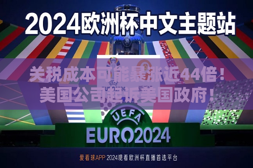 关税成本可能暴涨近44倍！美国公司起诉美国 *** ！