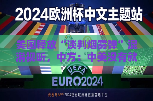 美国释放“谈判烟雾弹”混淆视听，中方：中美没有就关税进行磋商或谈判，更谈不上达成协议  第1张