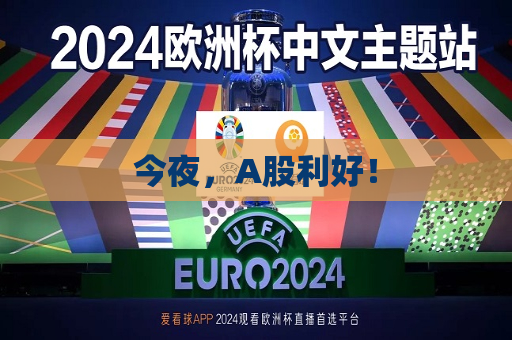 今夜，A股利好！