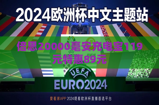 倍思20000毫安充电宝119元特惠89元