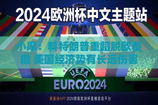 小摩：料特朗普重蹈脱欧覆辙 美国经济势有长远伤害