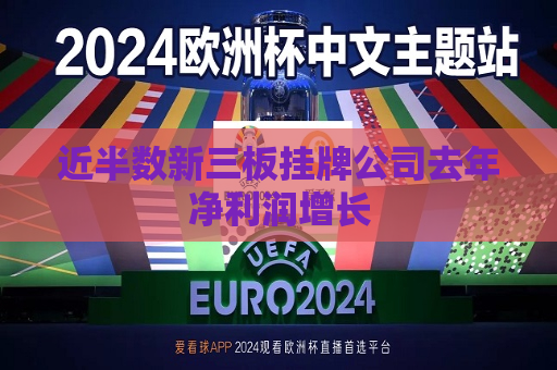 近半数新三板挂牌公司去年净利润增长