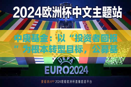 中庚基金：以“投资者回报”为根本转型目标，公募基金高质量发展迎系统性改革