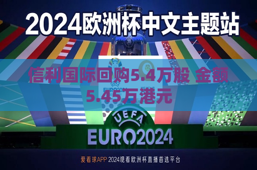 信利国际回购5.4万股 金额5.45万港元  第1张