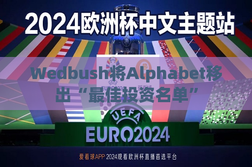 Wedbush将Alphabet移出“更佳投资名单”  第1张
