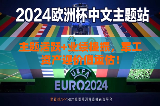主题活跃+业绩提振，军工资产迎价值重估！