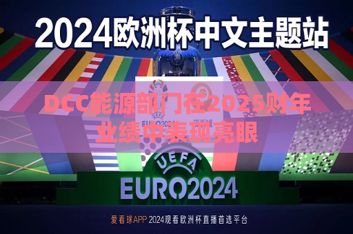 DCC能源部门在2025财年业绩中表现亮眼  第1张