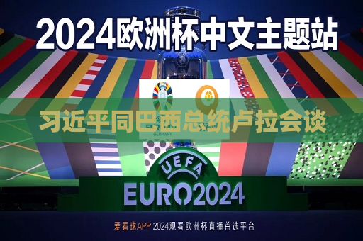  *** 同巴西总统卢拉会谈
