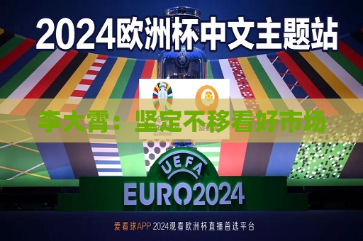 李大霄：坚定不移看好市场  第1张