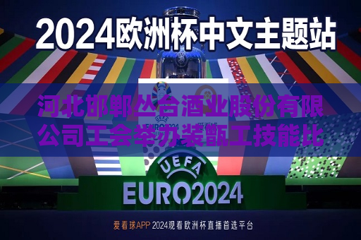 河北邯郸丛台酒业股份有限公司工会举办装甑工技能比武大赛  第1张
