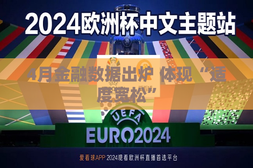 4月金融数据出炉 体现“适度宽松”