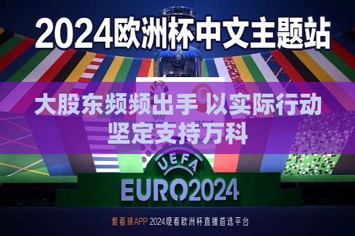 大股东频频出手 以实际行动坚定支持万科