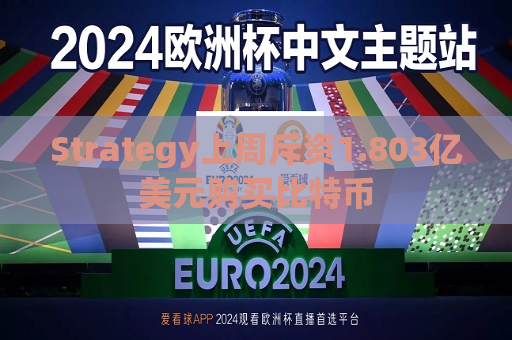 Strategy上周斥资1.803亿美元购买比特币
