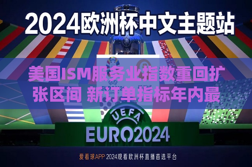 美国I *** 服务业指数重回扩张区间 新订单指标年内更高