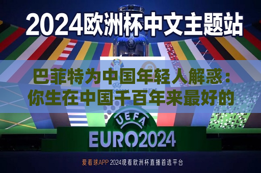 巴菲特为中国年轻人解惑：你生在中国千百年来更好的时代，遇到困境也要活得精彩