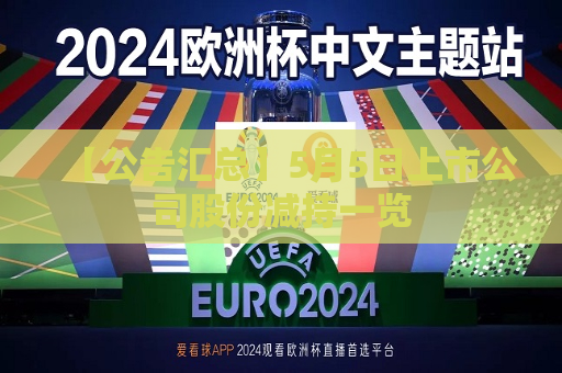 【公告汇总】5月5日上市公司股份减持一览