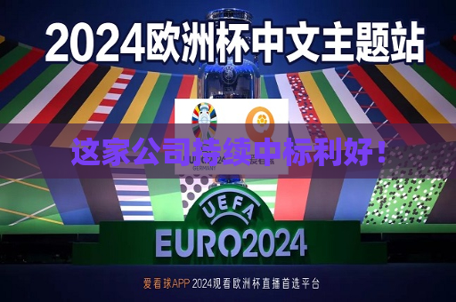 这家公司持续中标利好！