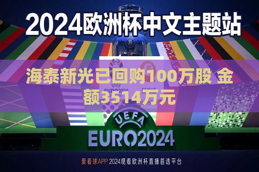 海泰新光已回购100万股 金额3514万元